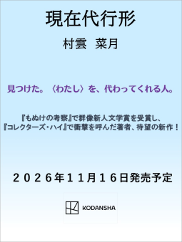 現在代行形 表紙