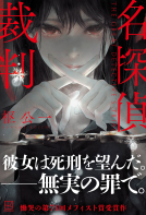 名探偵裁判 表紙
