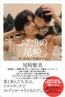 ふたりの尾崎 表紙