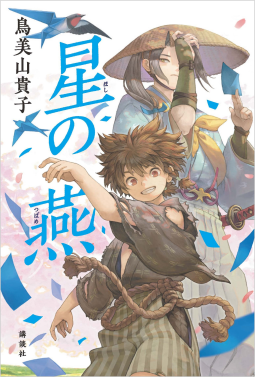星の燕 表紙