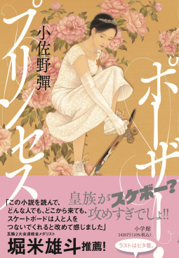ポーザー・プリンセス 表紙