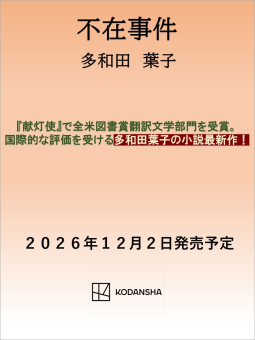 不在事件 表紙
