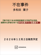 不在事件 表紙