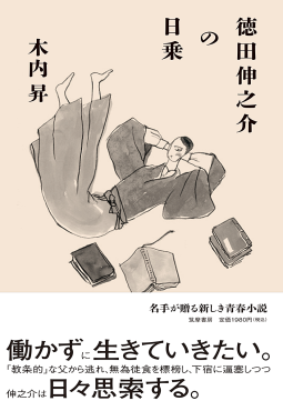徳田伸之介の日乗 表紙
