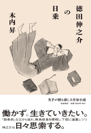 徳田伸之介の日乗 表紙