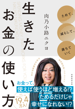 ためて、減らして、満ちていく　生きたお金の使い方 表紙