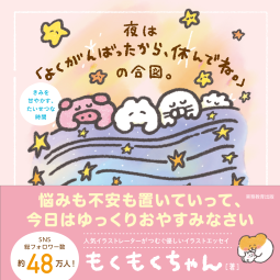 夜は「よくがんばったから、休んでね。」の合図。 表紙