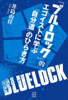 『ブルーロック』的　エゴイストに学ぶ「自分道」のひらき方 表紙